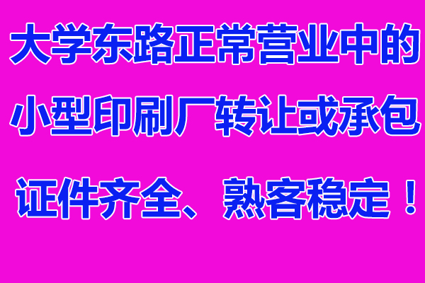 （已成交）大学东路小型印刷厂转让或承包