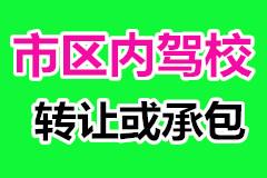 （已成交）大型成熟知名度驾校转让或承包，证件齐全！