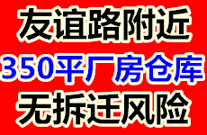 （已成交）江南区友谊路附近350平厂房仓库招租，无拆迁风