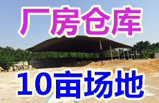 （已成交）友谊路旁1200平厂房仓库、10亩硬化场地