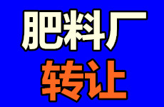 （已成交）高速路口旁6亩（约4000平米）肥料厂转让