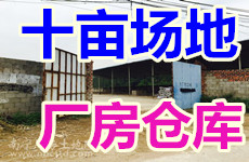 （已成交）友谊路友谊收费站附近1800平厂房仓库、10亩场地