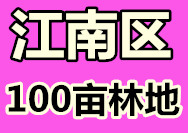 （已成交）南宁市江南区100亩林地出租