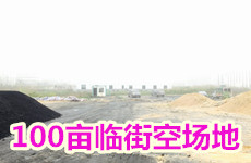 （已成交）江南区防城港路3000-33300平约50亩场地招租