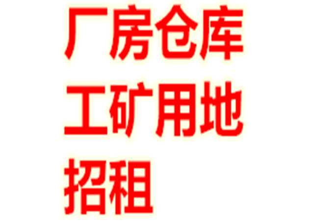 （已成交）高新区安吉2亩,马山县3000平,来宾13320平厂房仓库