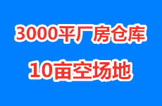 （已成交）罗文大桥附近3000平米厂房仓库、及10亩空场地