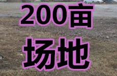 （已成交）青秀区琅东100亩场地、江南区华南城旁200亩场地