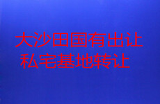 良庆区银海大道附近大沙田140平私宅基地转让